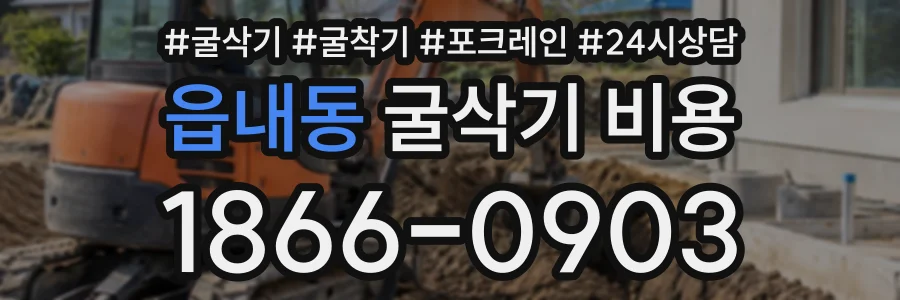 읍내동 굴삭기비용 상담 전화 1866-0903