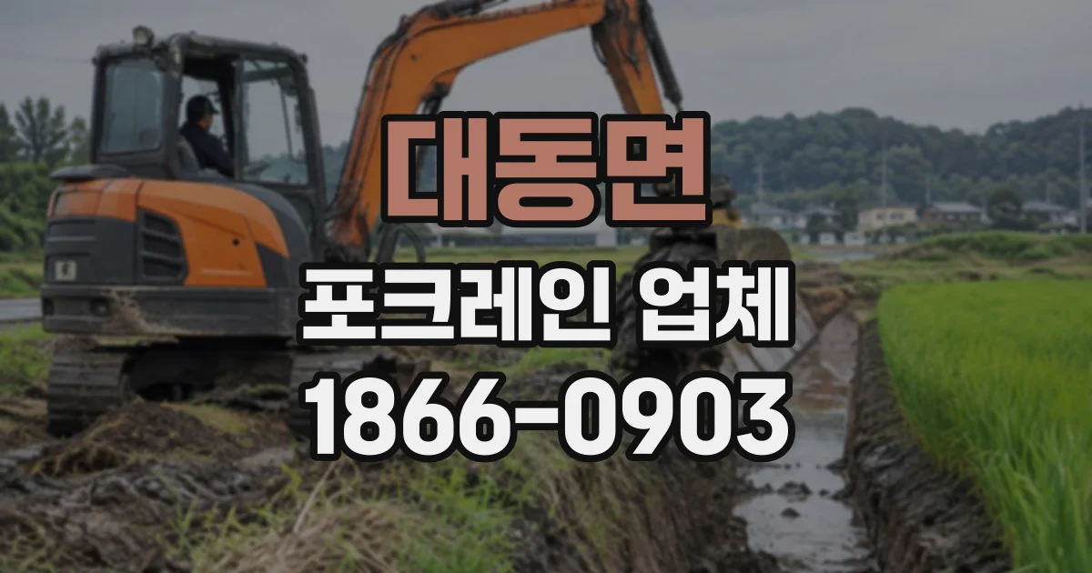대동면 포크레인업체