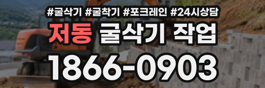저동 굴삭기작업 상담 전화 1866-0903
