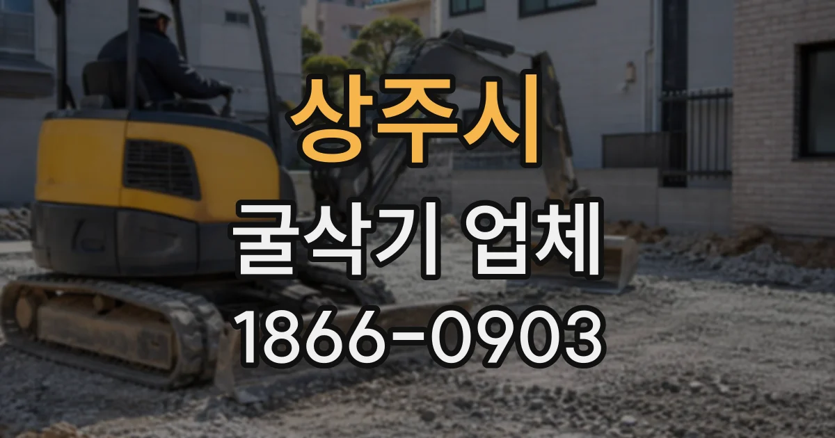 상주시 굴삭기업체
