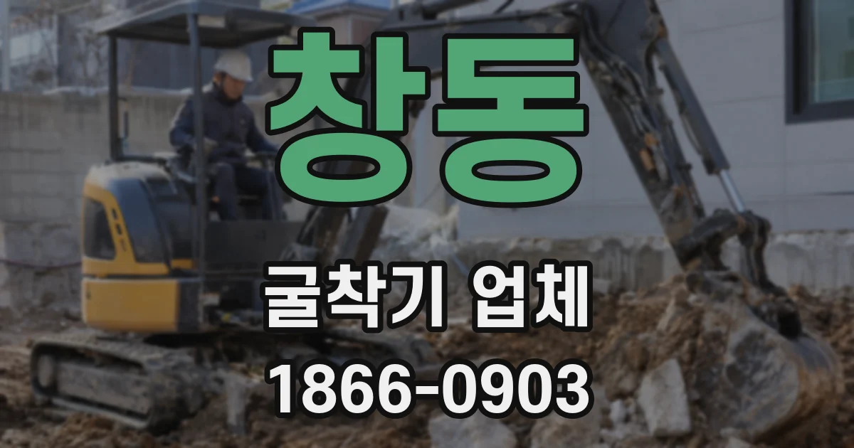 창동 굴착기 업체