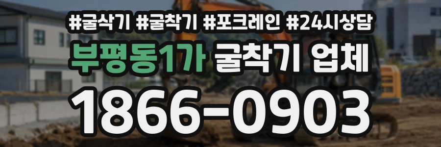 부평동1가 굴착기업체 상담 전화 1866-0903