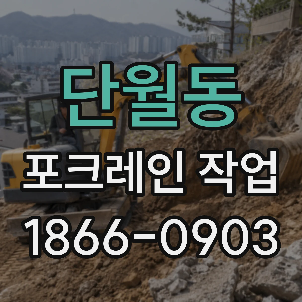 단월동 포크레인 작업