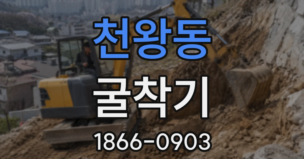 천왕동 굴착기