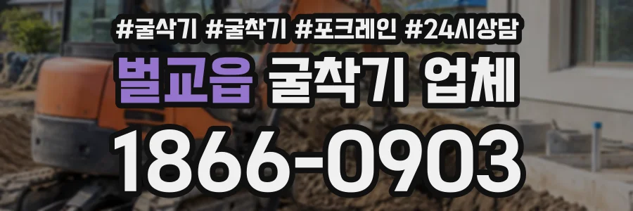 벌교읍 굴착기업체 상담 전화 1866-0903