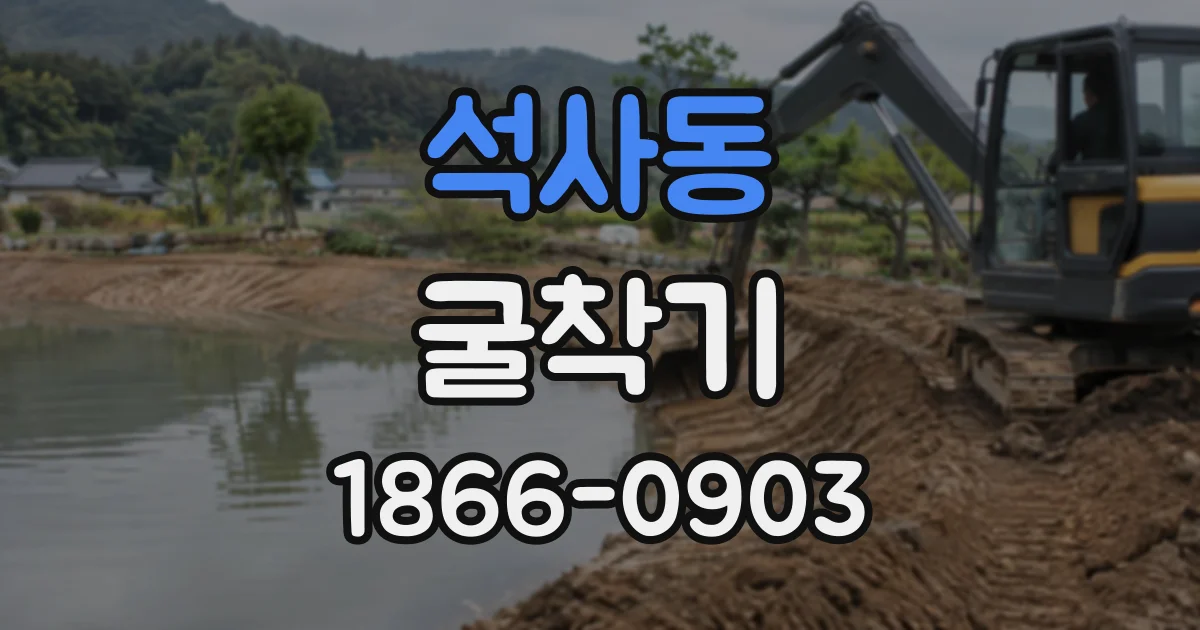 석사동 굴착기