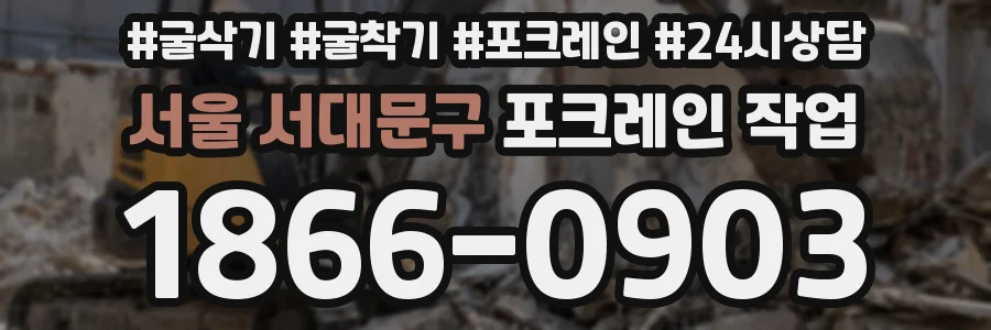 서울 서대문구 포크레인 작업