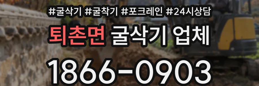 퇴촌면 굴삭기 업체