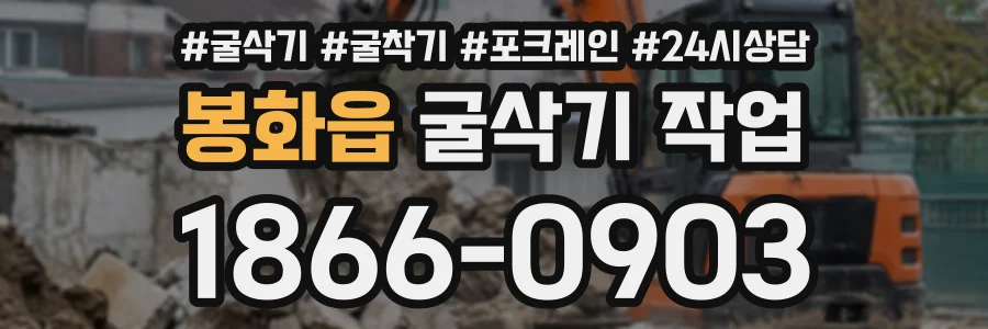 봉화읍 굴삭기작업 상담 전화 1866-0903