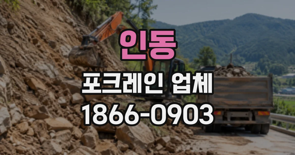 인동 포크레인업체