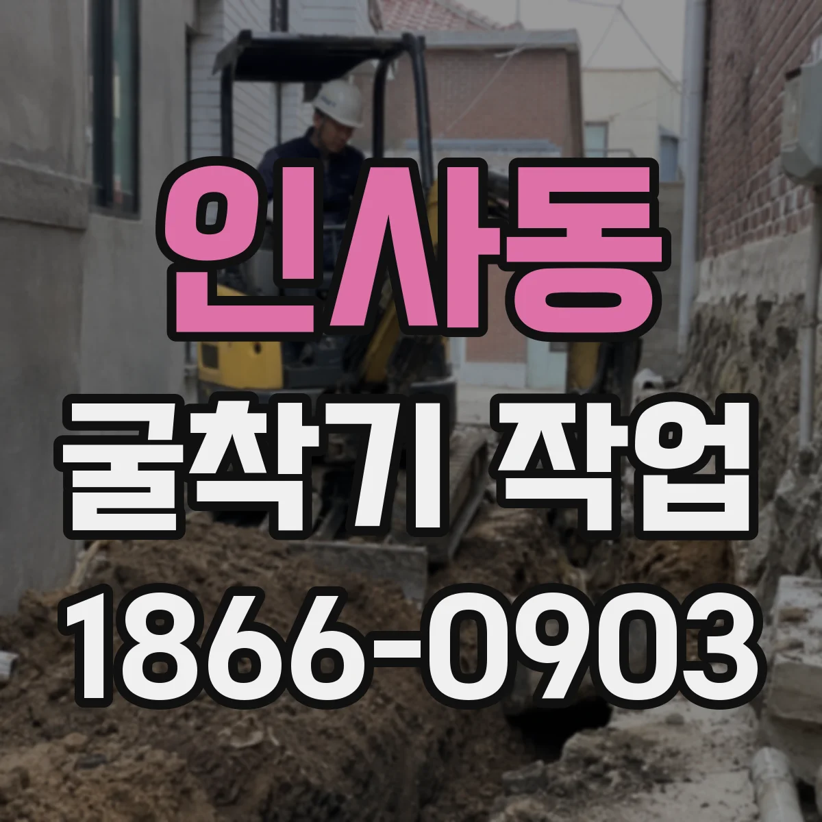 인사동 굴착기 작업