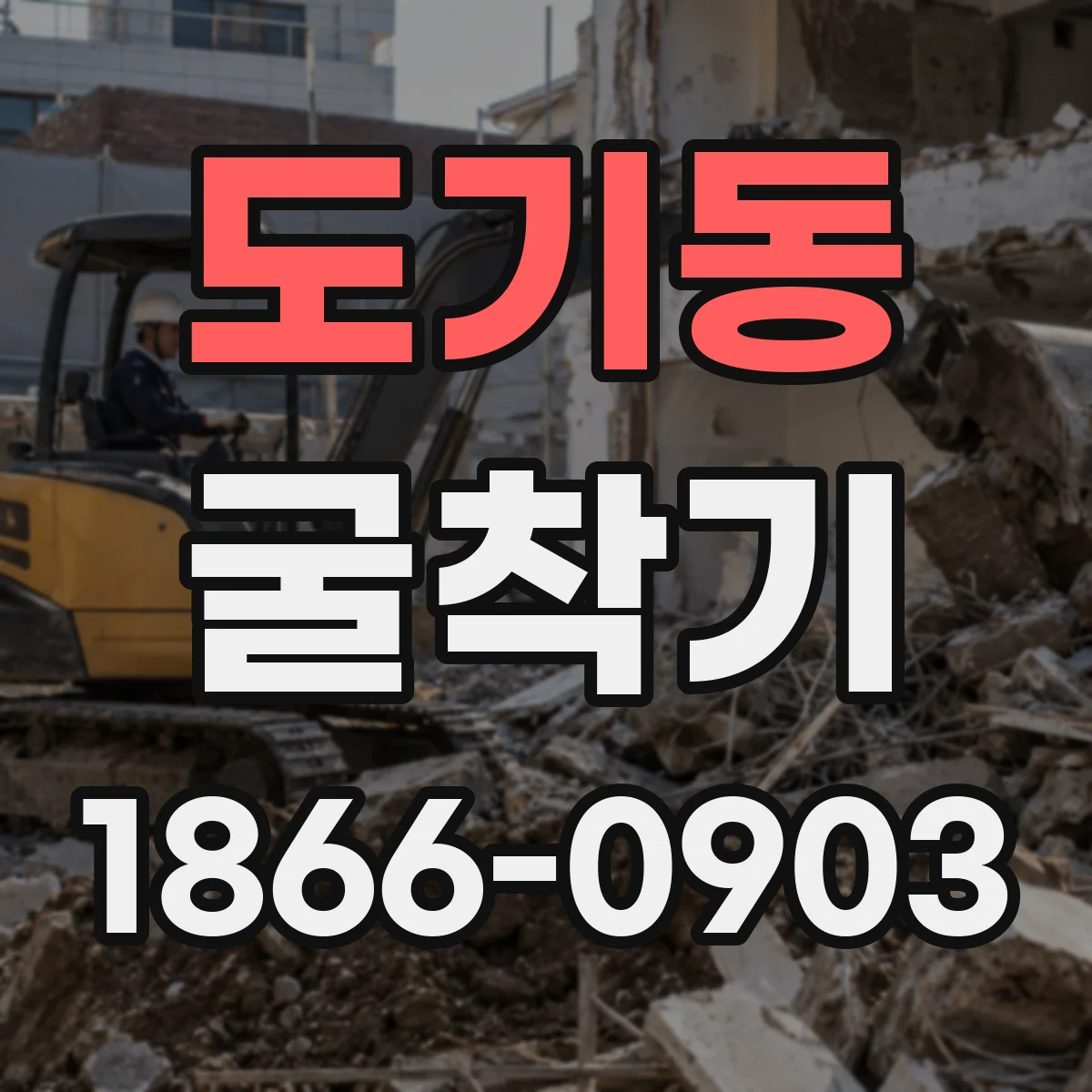 도기동 굴착기