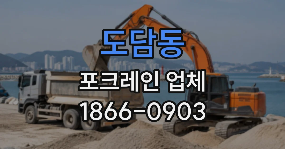 도담동 포크레인업체