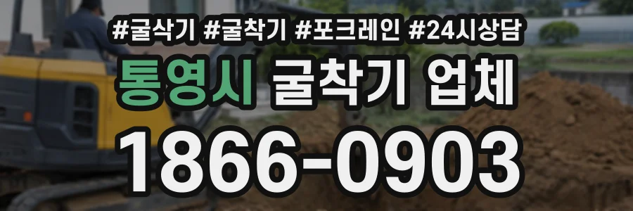통영시 굴착기업체 상담 전화 1866-0903