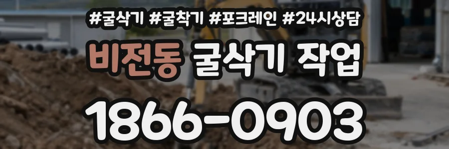 비전동 굴삭기 작업