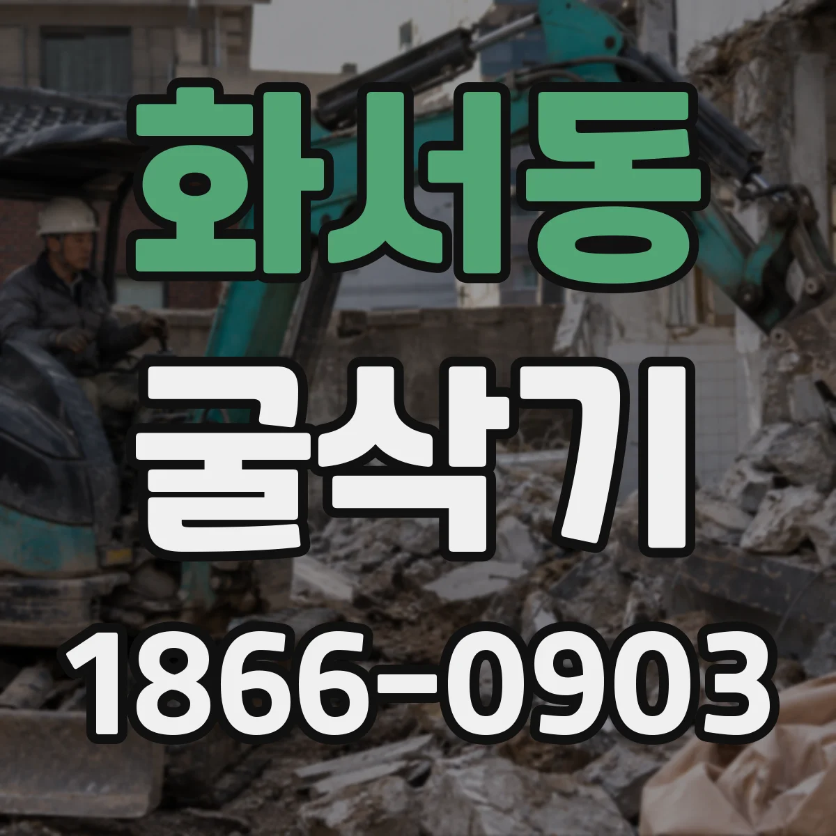 화서동 굴삭기