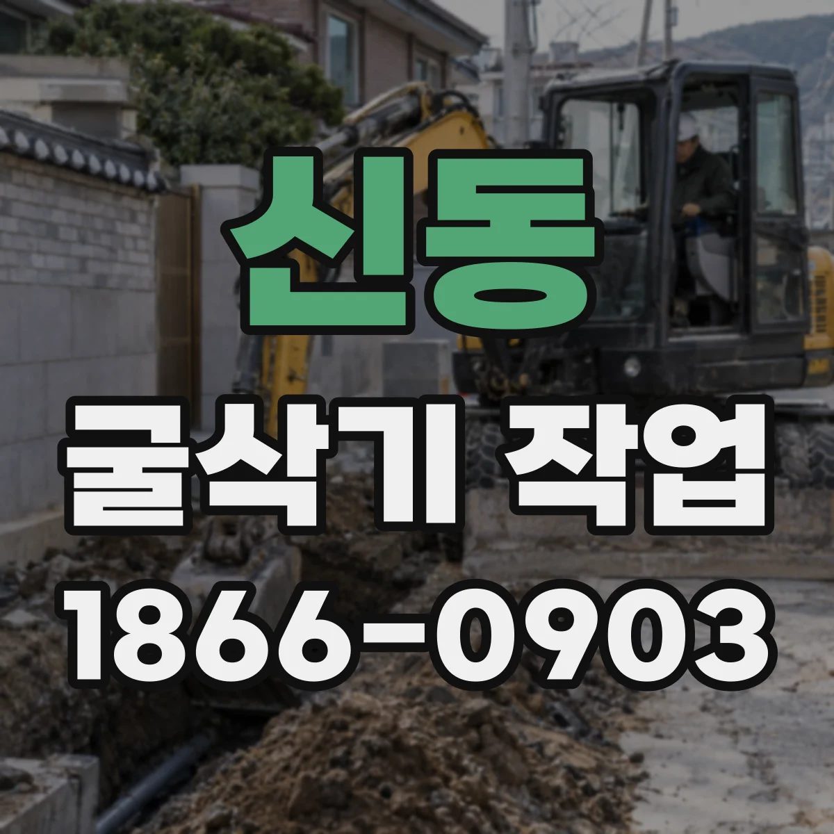 신동 굴삭기 작업