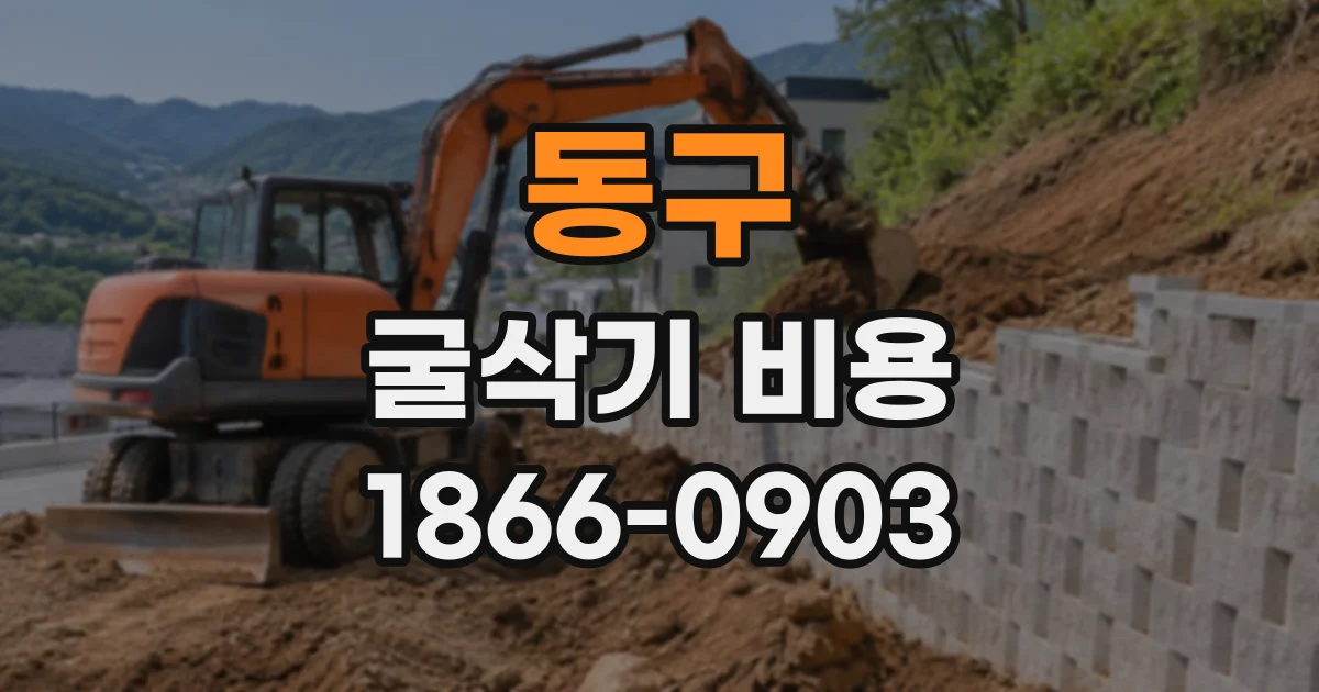 동구 굴삭기비용