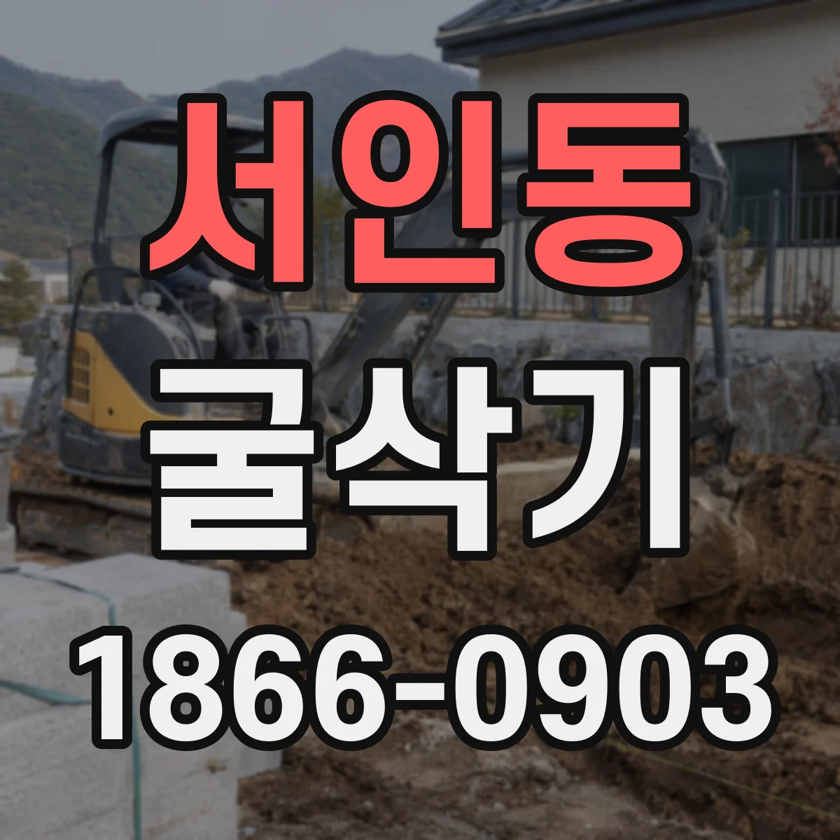 서인동 굴삭기