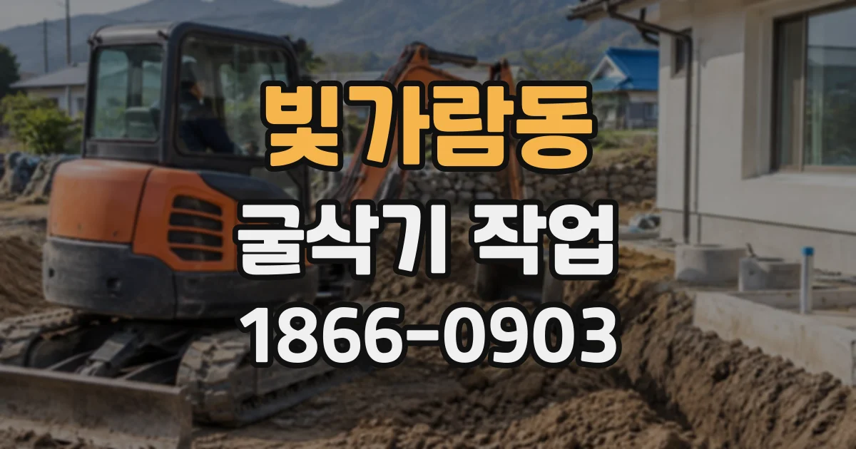 빛가람동 굴삭기작업