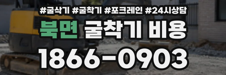 북면 굴착기비용 상담 전화 1866-0903
