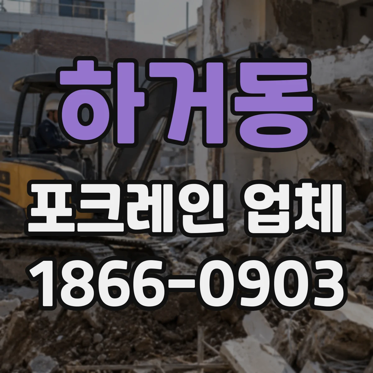 하거동 포크레인 업체