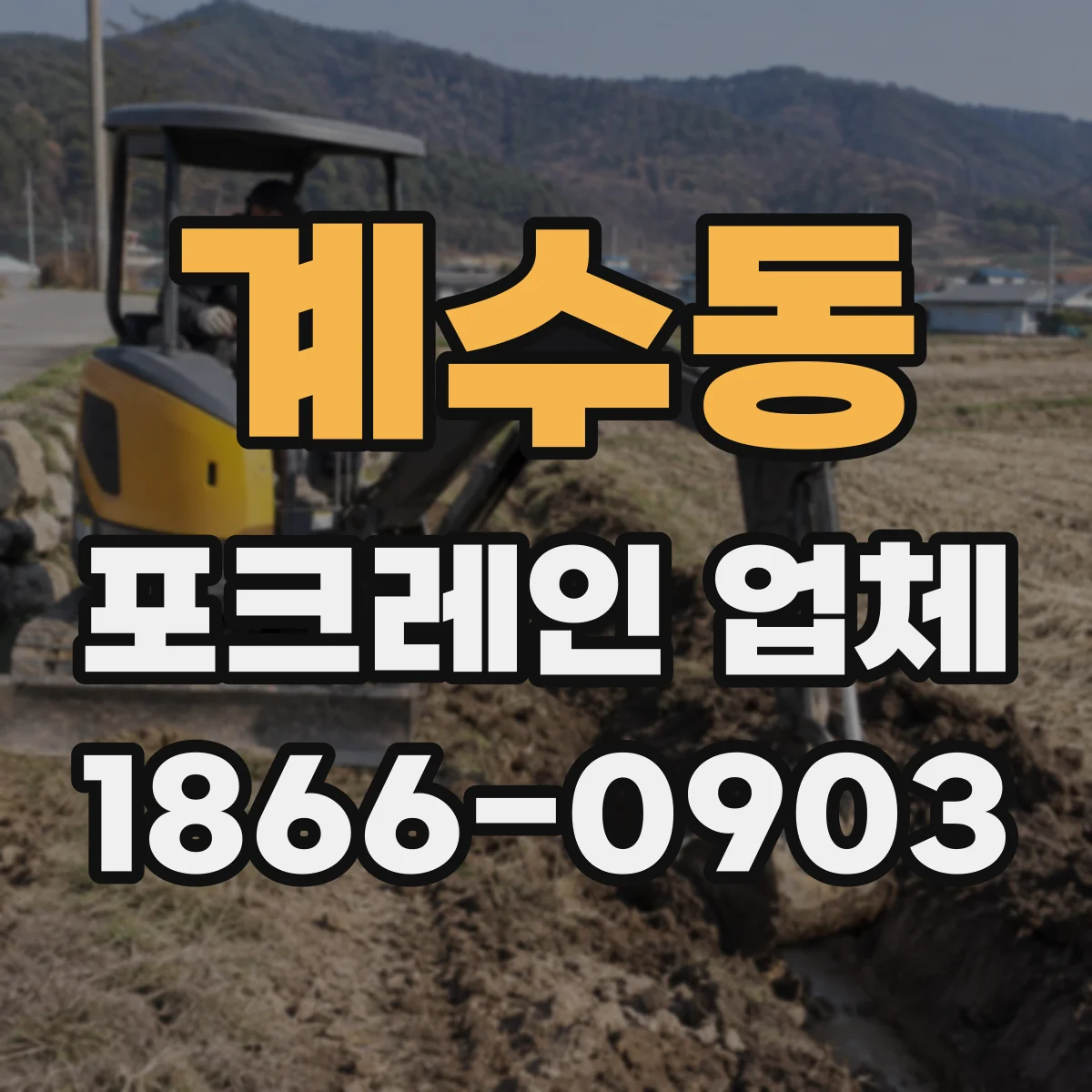 계수동 포크레인 업체