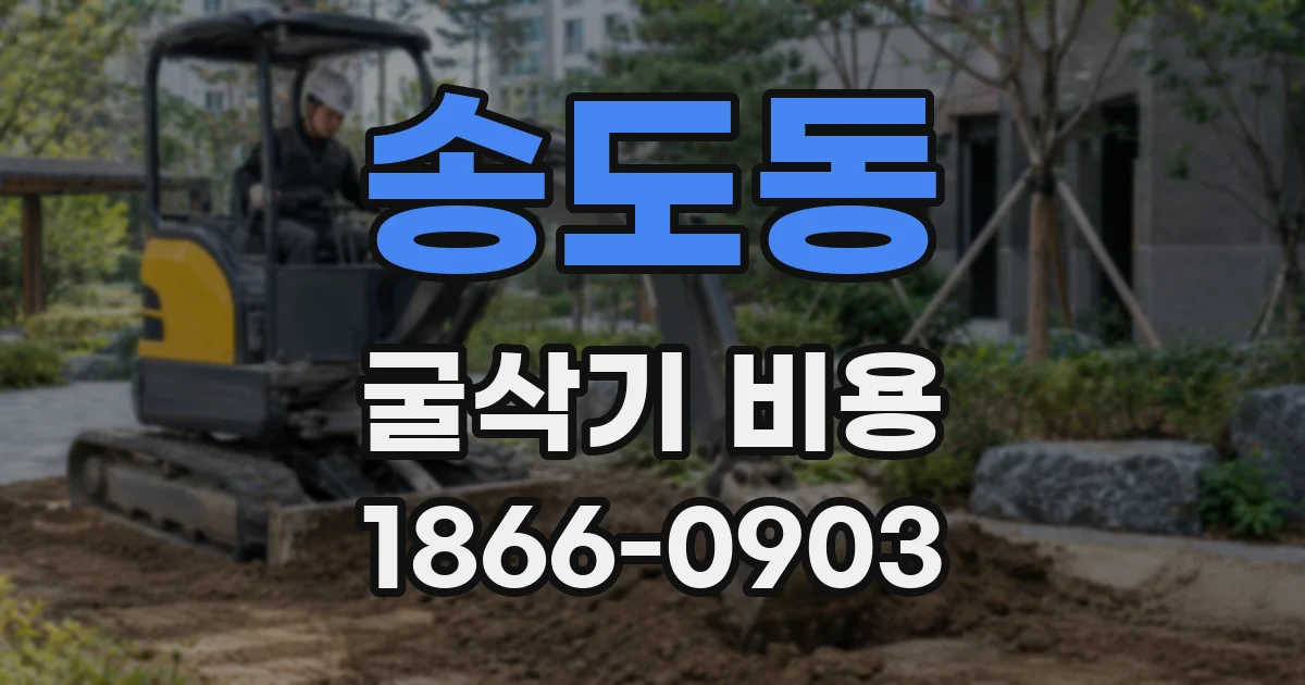 송도동 굴삭기 비용