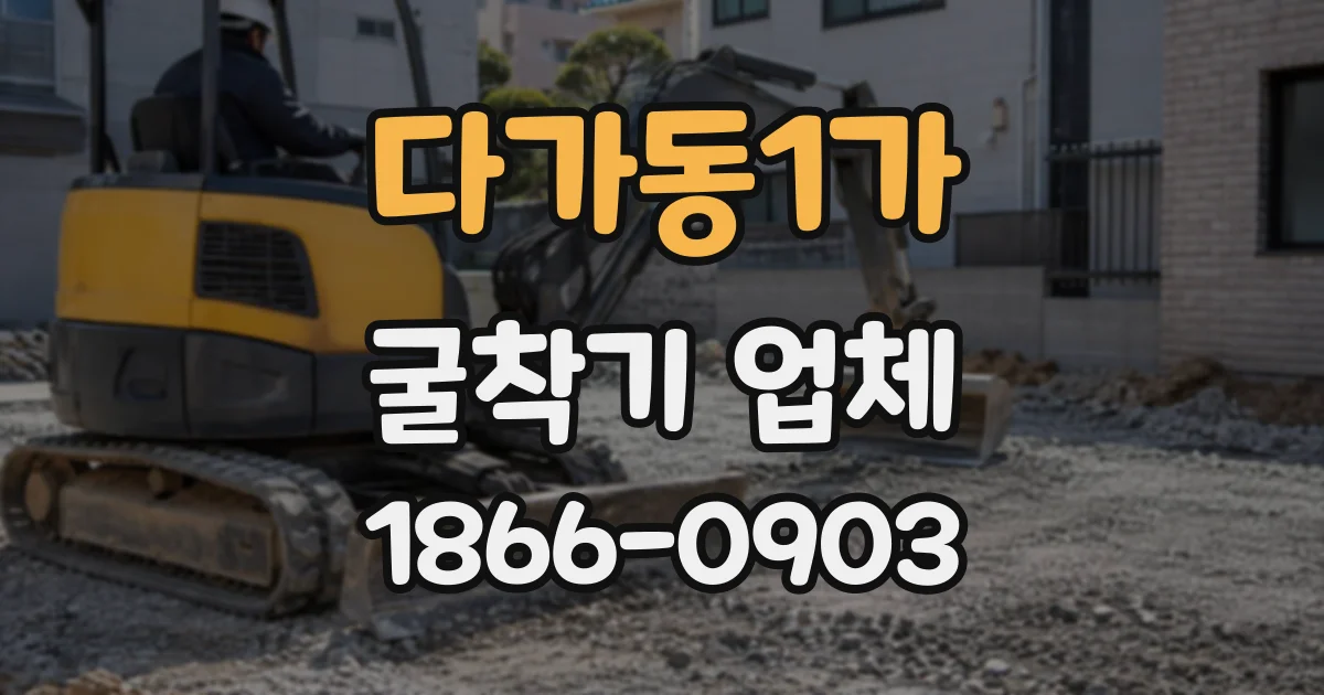 다가동1가 굴착기업체