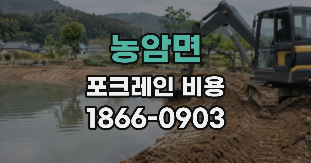 농암면 포크레인비용