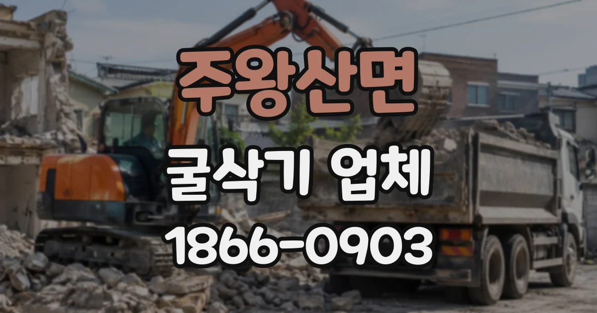 주왕산면 굴삭기업체