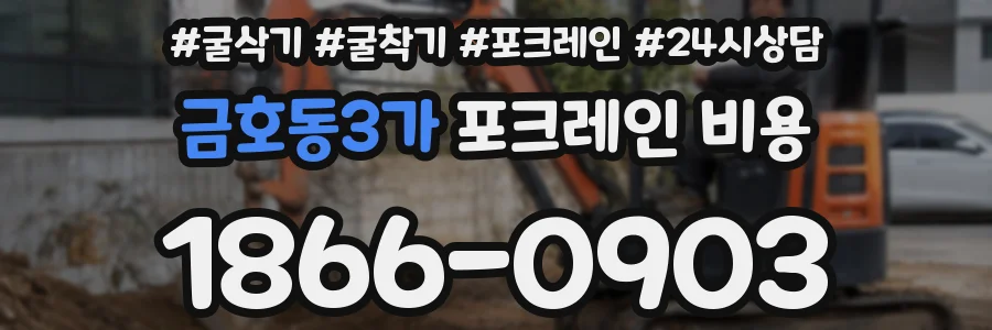 금호동3가 포크레인 비용