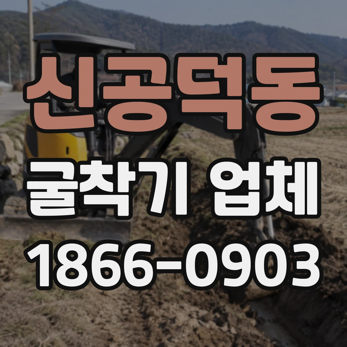 신공덕동 굴착기 업체