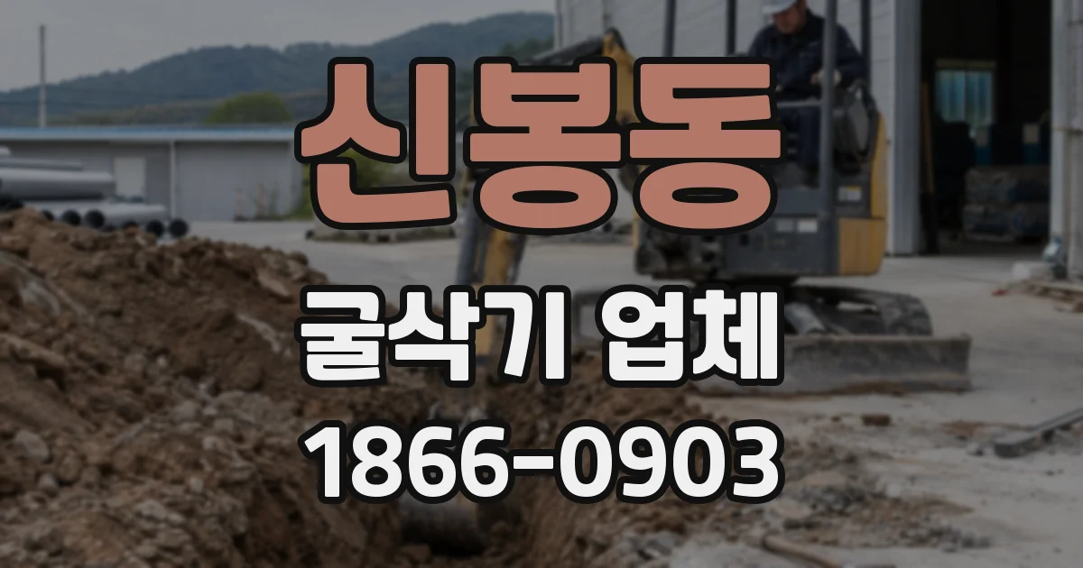 신봉동 굴삭기 업체