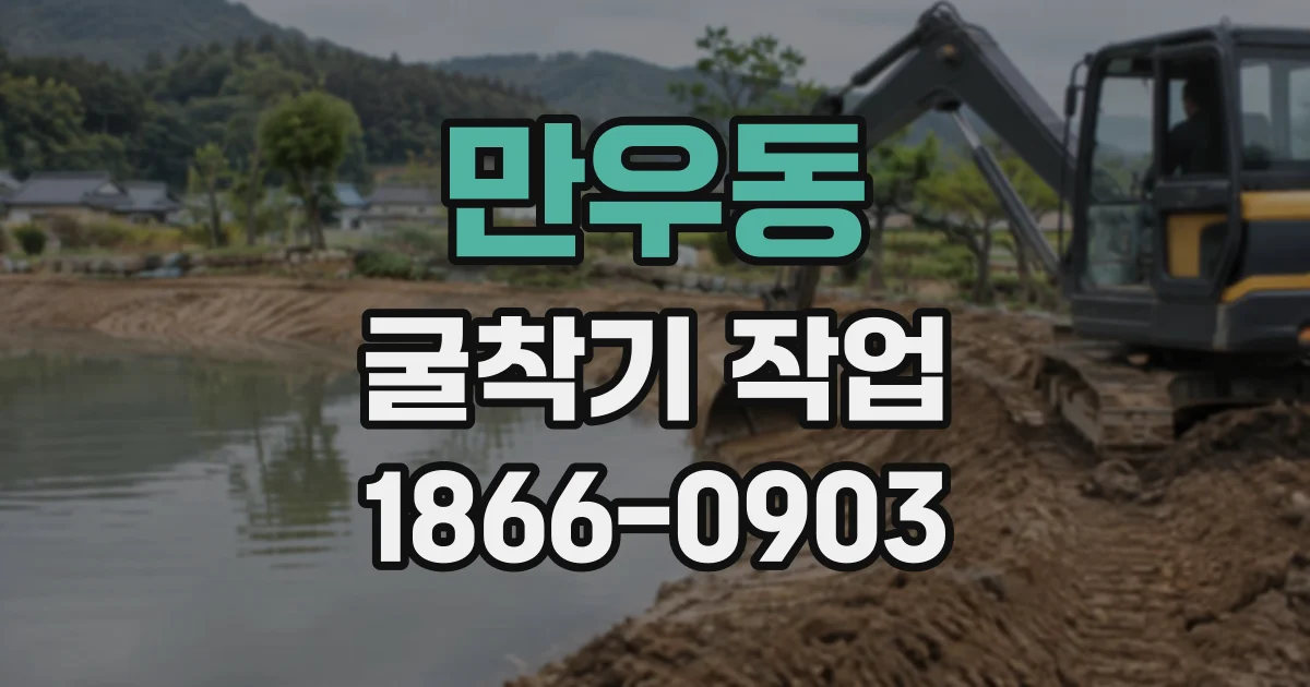 만우동 굴착기작업
