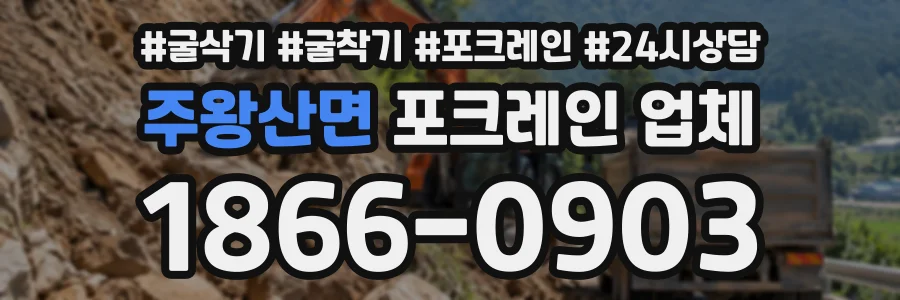 주왕산면 포크레인업체 상담 전화 1866-0903