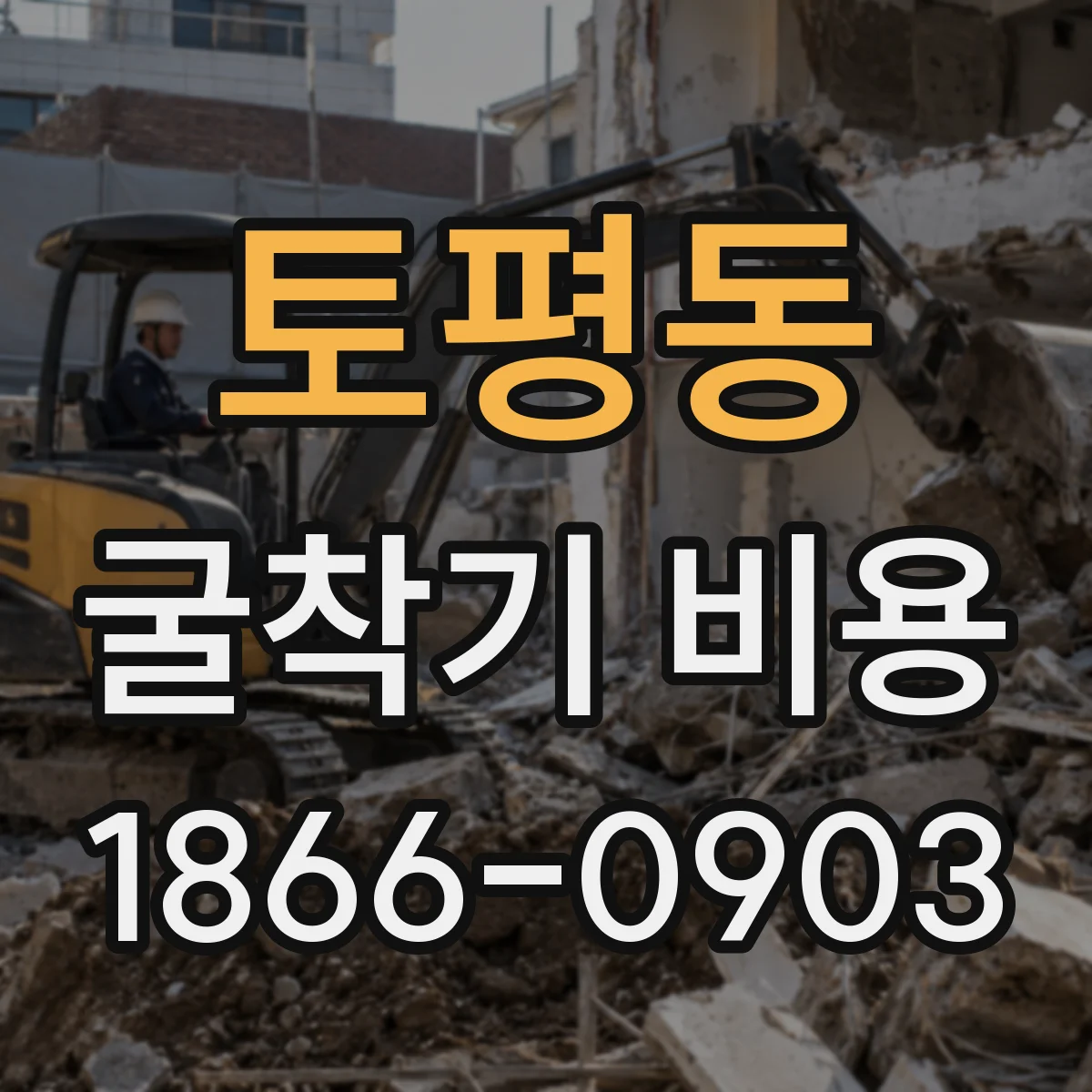 토평동 굴착기 비용