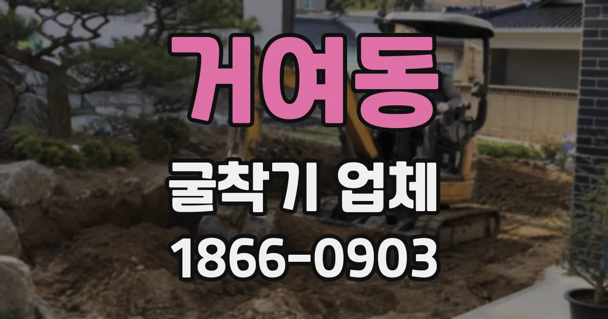 거여동 굴착기 업체