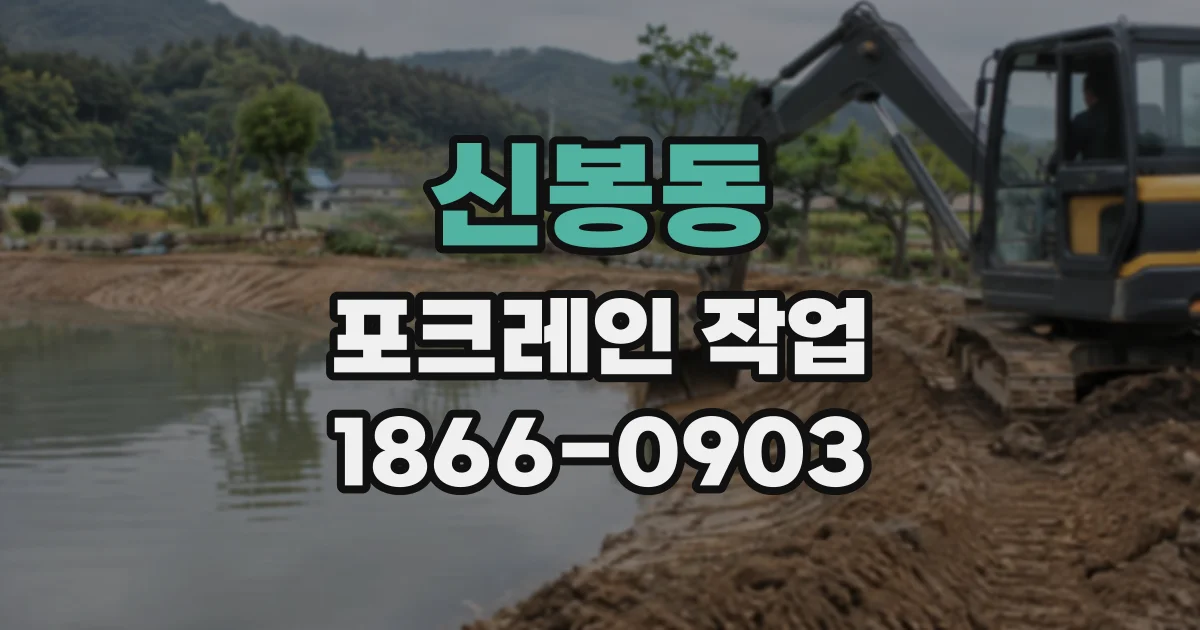 신봉동 포크레인작업