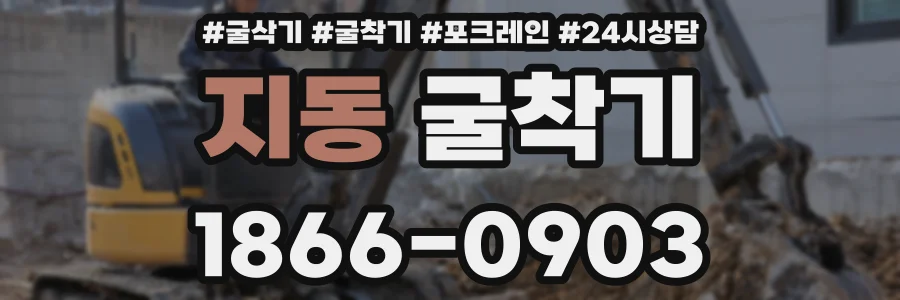 지동 굴착기