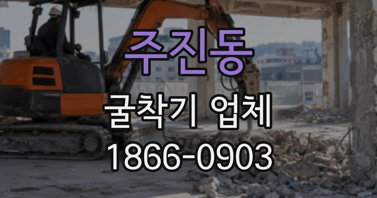 주진동 굴착기업체