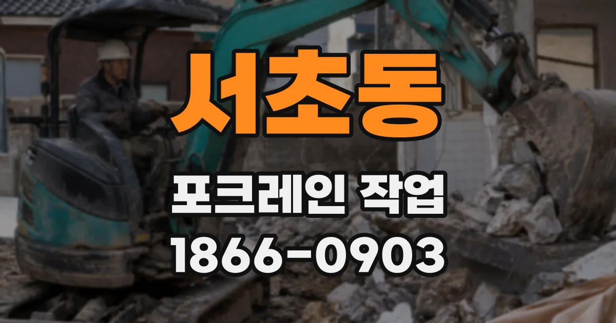 서초동 포크레인 작업
