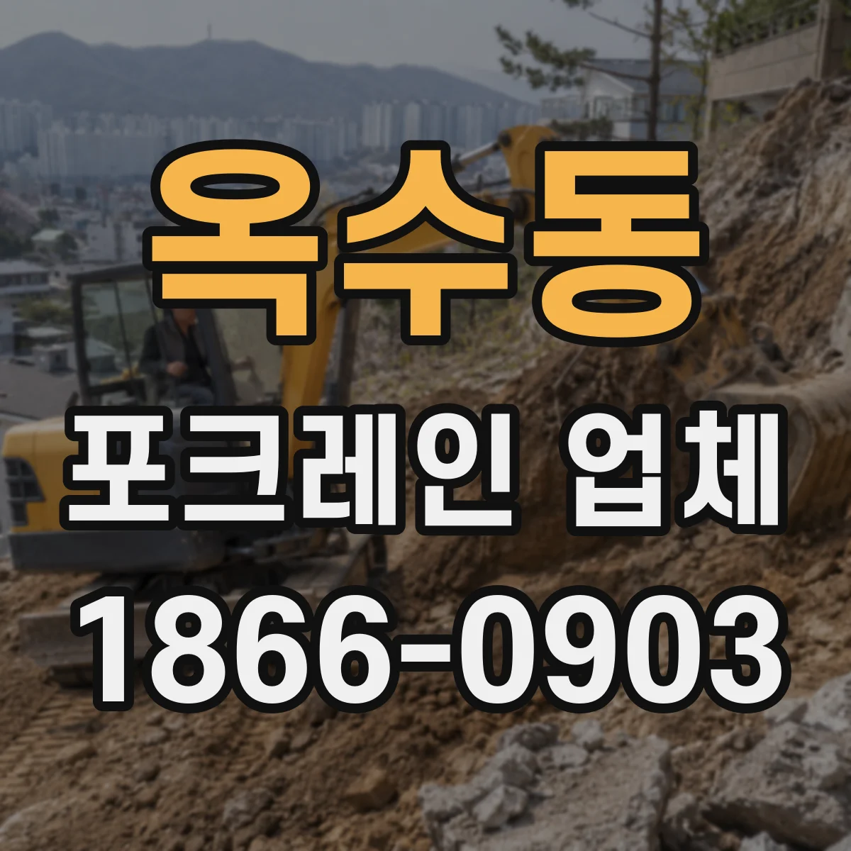 옥수동 포크레인 업체