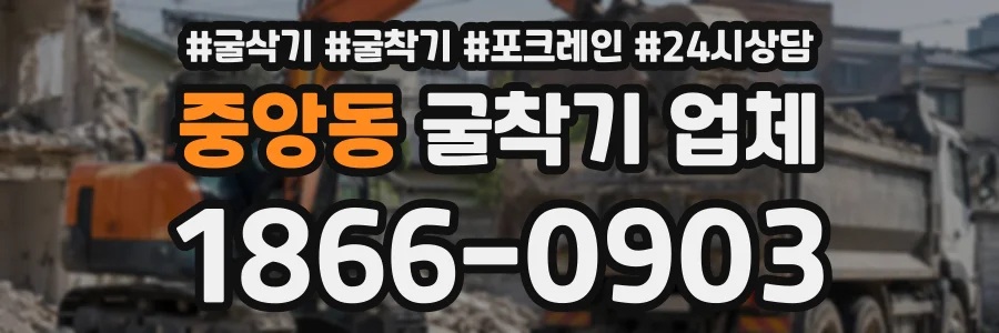 중앙동 굴착기업체 상담 전화 1866-0903