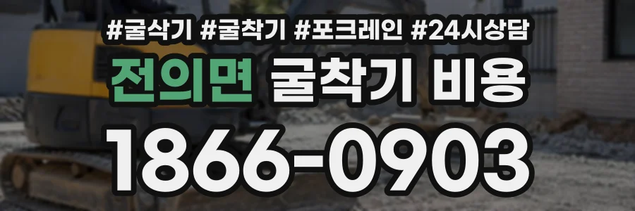 전의면 굴착기비용 상담 전화 1866-0903