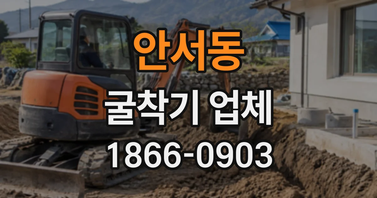 안서동 굴착기업체