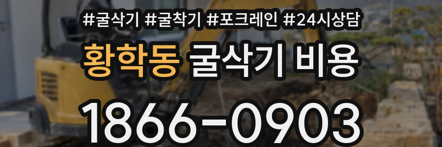 황학동 굴삭기 비용