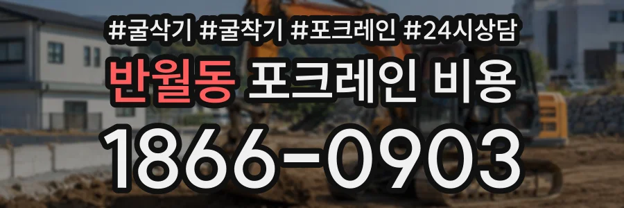 반월동 포크레인비용 상담 전화 1866-0903