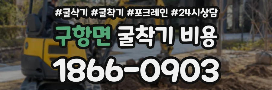구항면 굴착기비용 상담 전화 1866-0903