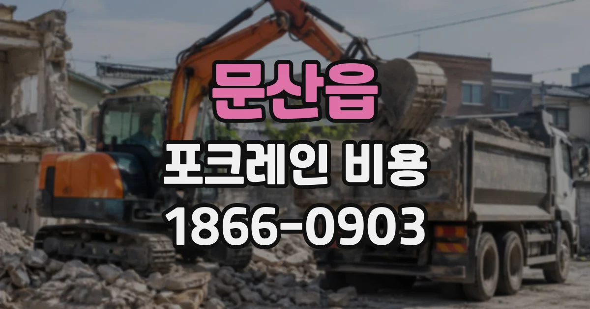 문산읍 포크레인비용